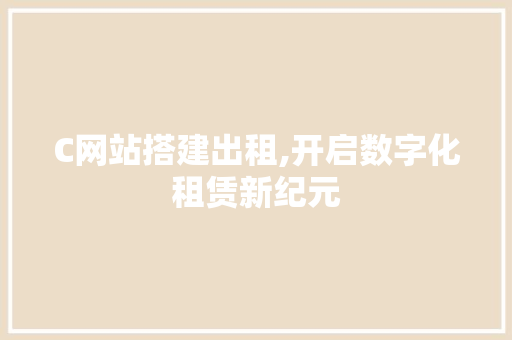 C网站搭建出租,开启数字化租赁新纪元