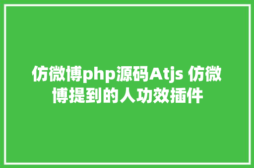 仿微博php源码Atjs 仿微博提到的人功效插件 Java