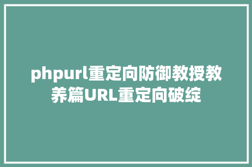 phpurl重定向防御教授教养篇URL重定向破绽 AJAX