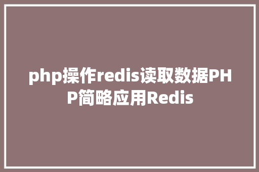 php操作redis读取数据PHP简略应用Redis Ruby