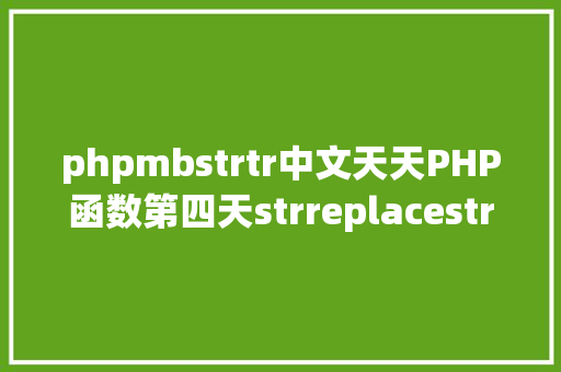 phpmbstrtr中文天天PHP函数第四天strreplacestrtr函数的差别 AJAX