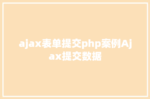 ajax表单提交php案例Ajax提交数据 JavaScript