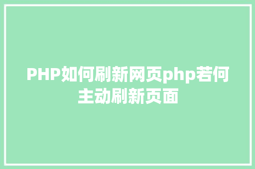 PHP如何刷新网页php若何主动刷新页面 Docker