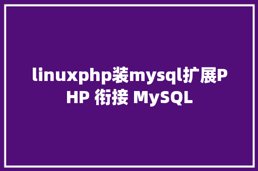 linuxphp装mysql扩展PHP 衔接 MySQL CSS