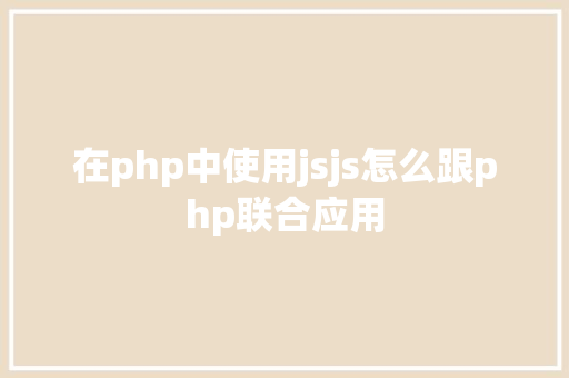 在php中使用jsjs怎么跟php联合应用 RESTful API