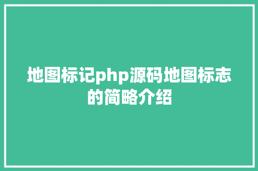 地图标记php源码地图标志的简略介绍 Python