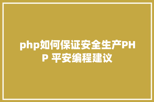 php如何保证安全生产PHP 平安编程建议 AJAX