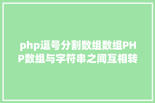 php逗号分割数组数组PHP数组与字符串之间互相转换的办法 RESTful API