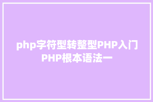 php字符型转整型PHP入门PHP根本语法一 Webpack