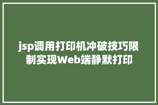 jsp调用打印机冲破技巧限制实现Web端静默打印