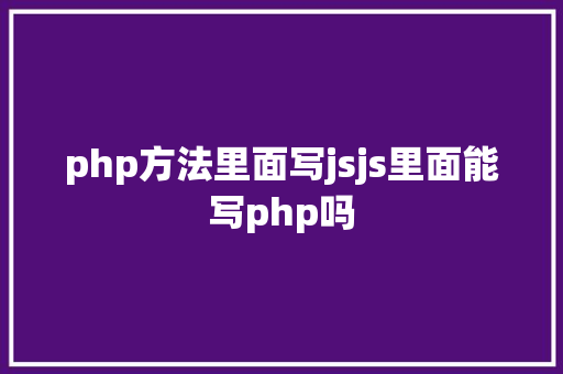 php方法里面写jsjs里面能写php吗 Webpack