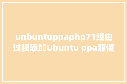 unbuntuppaphp71经由过程添加Ubuntu ppa源傻瓜式地安装随意率性软件实用于国产深度