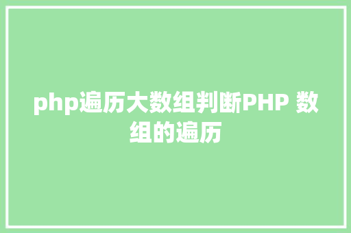 php遍历大数组判断PHP 数组的遍历 RESTful API