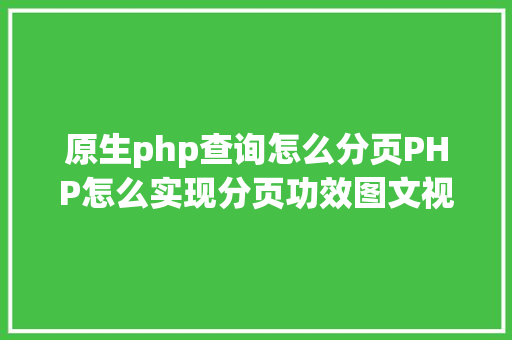 原生php查询怎么分页PHP怎么实现分页功效图文视频教程 HTML