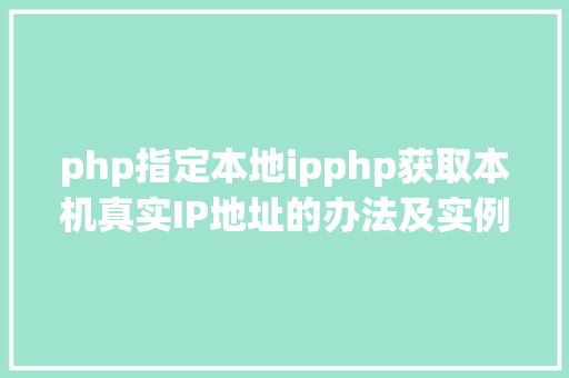 php指定本地ipphp获取本机真实IP地址的办法及实例代码 Docker