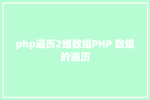 php遍历2维数组PHP 数组的遍历 Python