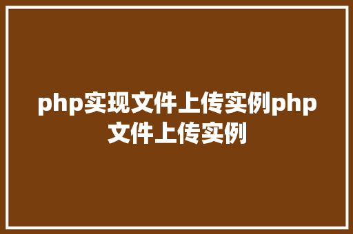 php实现文件上传实例php文件上传实例 Python