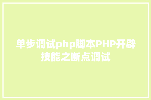 单步调试php脚本PHP开辟技能之断点调试 PHP