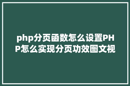 php分页函数怎么设置PHP怎么实现分页功效图文视频教程 jQuery