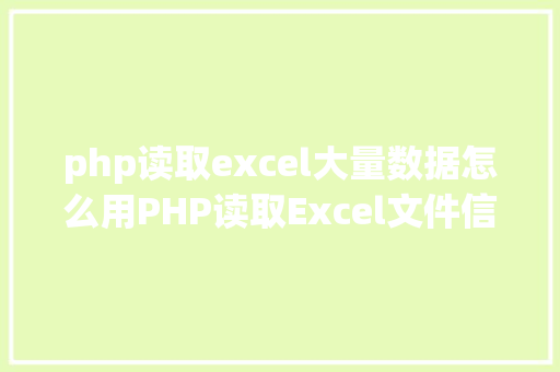 php读取excel大量数据怎么用PHP读取Excel文件信息及内容图文教程 Bootstrap