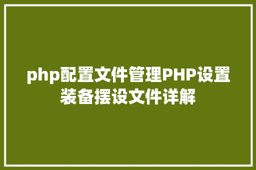 php配置文件管理PHP设置装备摆设文件详解 React