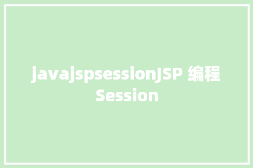 javajspsessionJSP 编程Session