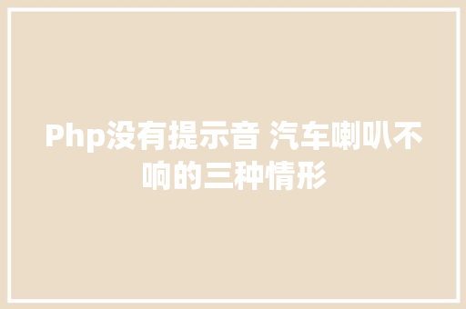 Php没有提示音 汽车喇叭不响的三种情形