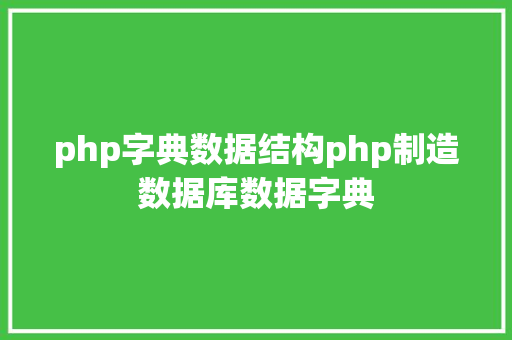 php字典数据结构php制造数据库数据字典 AJAX