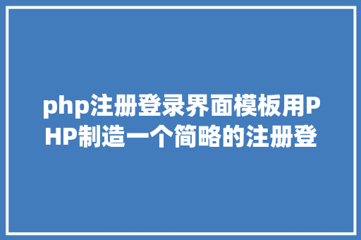 php注册登录界面模板用PHP制造一个简略的注册登录页面 Docker