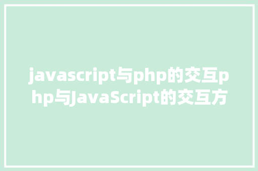 javascript与php的交互php与JavaScript的交互方法 Bootstrap