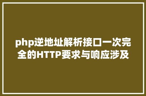 php逆地址解析接口一次完全的HTTP要求与响应涉及了哪些常识 Python