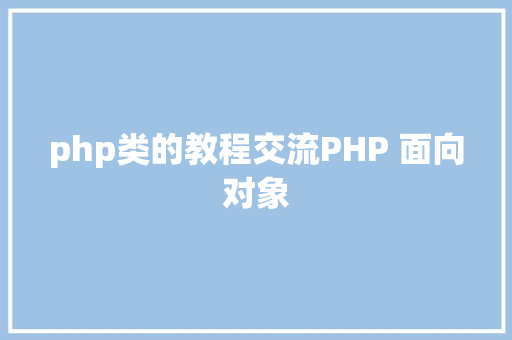 php类的教程交流PHP 面向对象 RESTful API