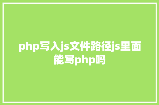 php写入js文件路径js里面能写php吗 NoSQL