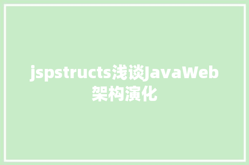 jspstructs浅谈JavaWeb架构演化