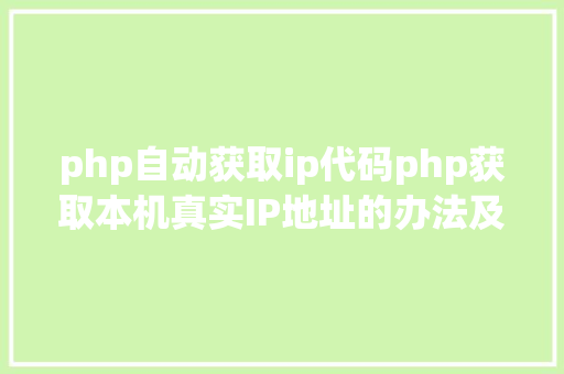 php自动获取ip代码php获取本机真实IP地址的办法及实例代码 React