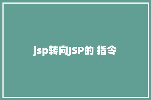 jsp转向JSP的 指令