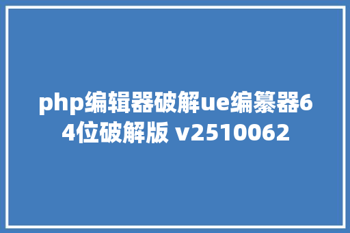 php编辑器破解ue编纂器64位破解版 v2510062 SQL