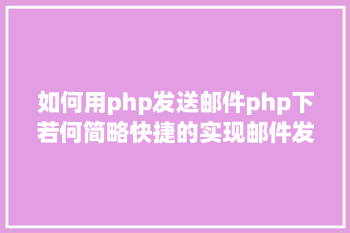 如何用php发送邮件php下若何简略快捷的实现邮件发送 AJAX