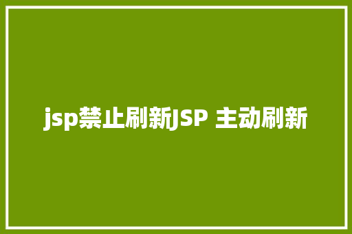 jsp禁止刷新JSP 主动刷新