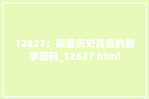 12627：探索历史背后的数字密码_12627 html