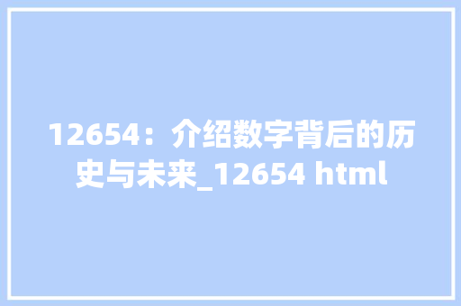 12654：介绍数字背后的历史与未来_12654 html