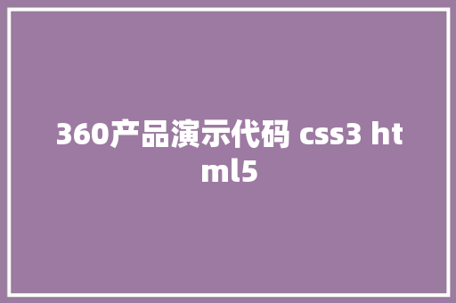 360产品演示代码 css3 html5