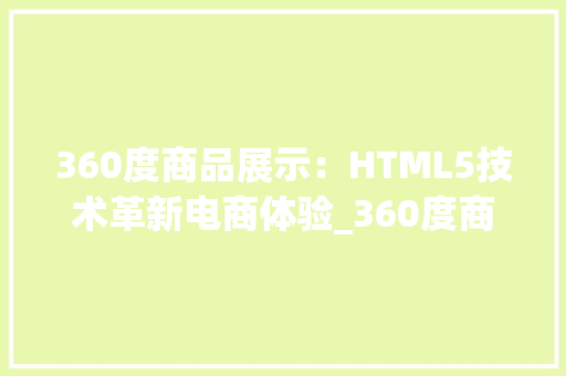 360度商品展示：HTML5技术革新电商体验_360度商品展示html5