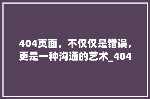 404页面，不仅仅是错误，更是一种沟通的艺术_404.html 