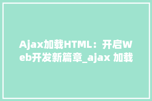 Ajax加载HTML：开启Web开发新篇章_ajax 加载 html