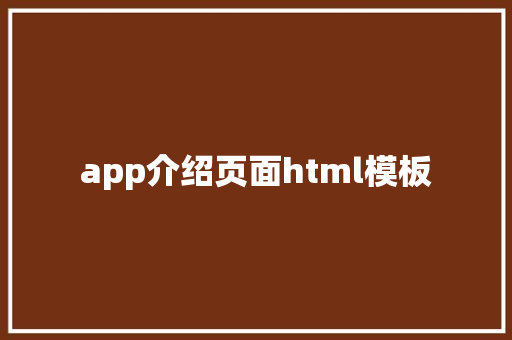 app介绍页面html模板 HTML