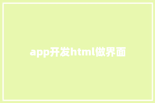 app开发html做界面 HTML