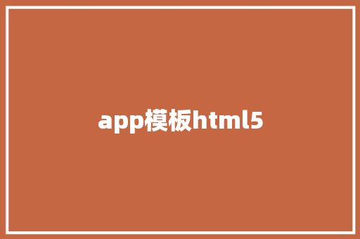 app模板html5 HTML