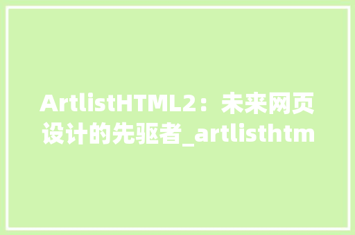 ArtlistHTML2：未来网页设计的先驱者_artlisthtml 2.html