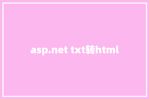 asp.net txt转html